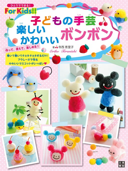 寺西恵里子作の子どもの手芸 楽しいかわいいボンボンの作品詳細 - 貸出可能